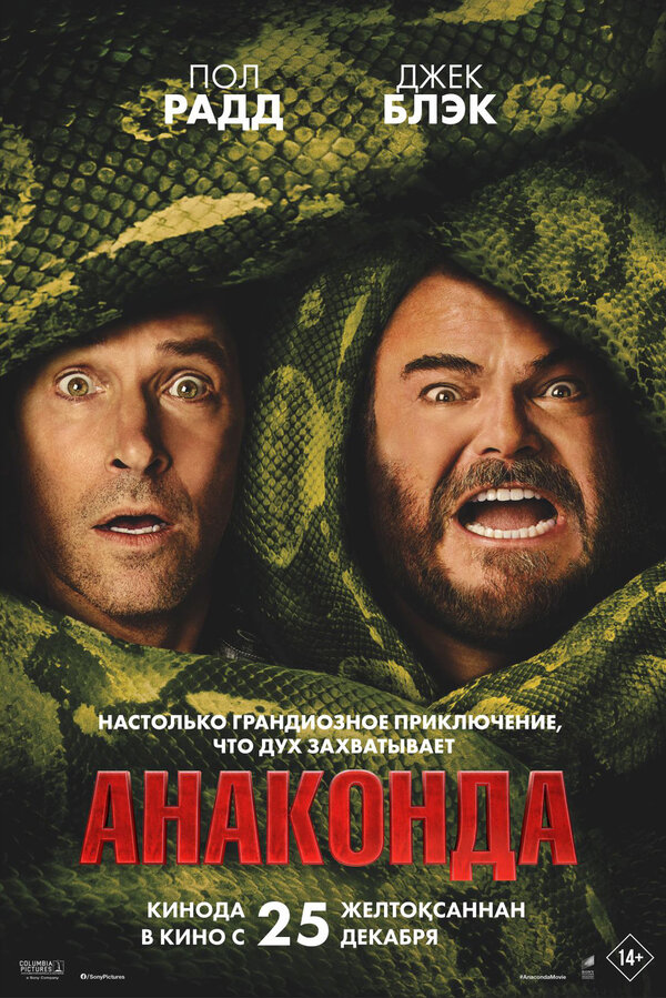 Анаконда - постер